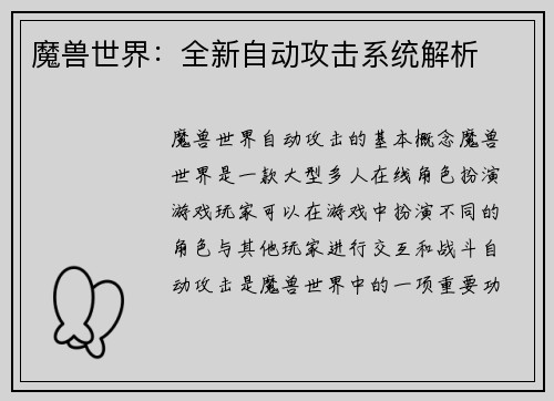 魔兽世界：全新自动攻击系统解析