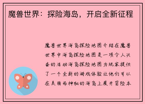 魔兽世界：探险海岛，开启全新征程