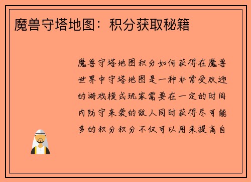 魔兽守塔地图：积分获取秘籍
