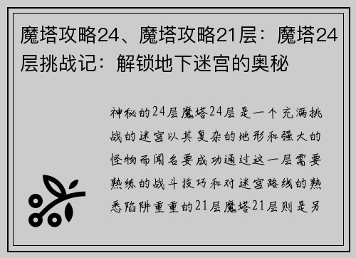 魔塔攻略24、魔塔攻略21层：魔塔24层挑战记：解锁地下迷宫的奥秘