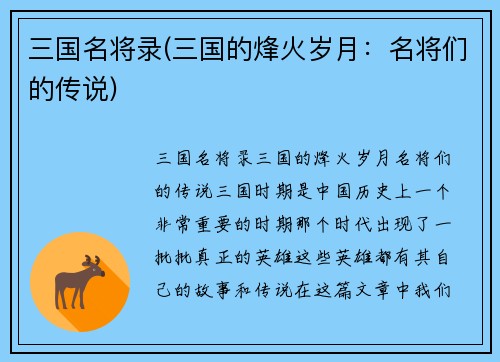 三国名将录(三国的烽火岁月：名将们的传说)