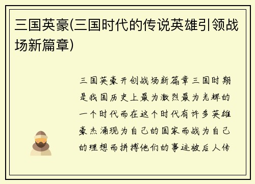 三国英豪(三国时代的传说英雄引领战场新篇章)