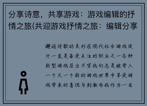 分享诗意，共享游戏：游戏编辑的抒情之旅(共迎游戏抒情之旅：编辑分享诗意)